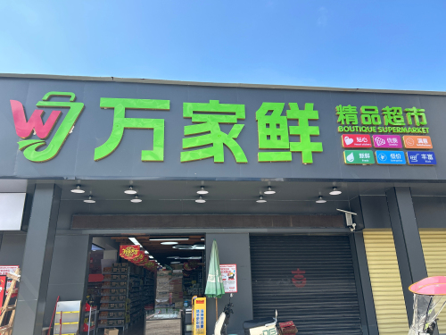 万家鲜精品超市锦山店