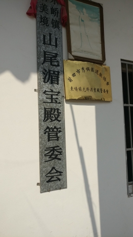 山尾湄宝殿实景照片