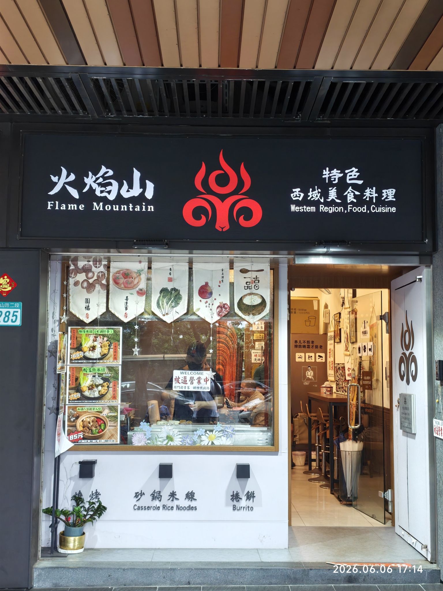 火焰山特色西域美食料理