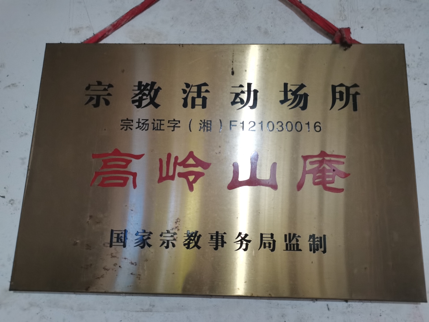 高岭山庵实景照片
