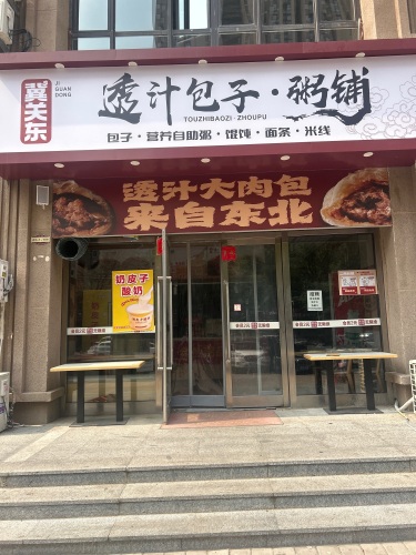 冀关东透汁包子粥铺(石家庄旗舰店)
