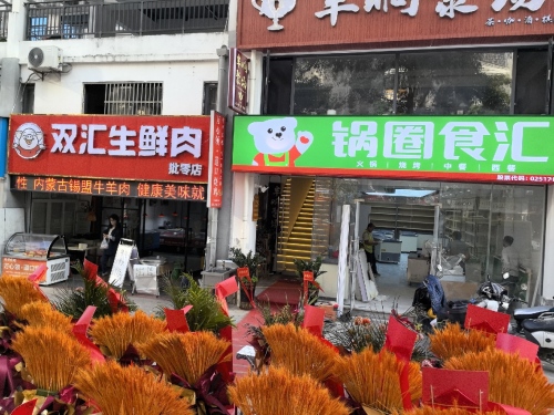 锅圈食汇火锅烧烤食材超市(软件园店)