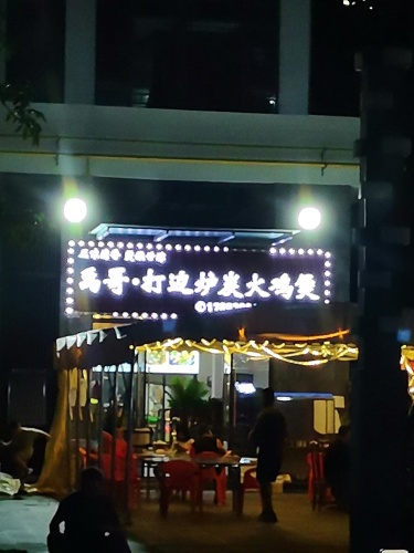 禹哥打边炉炭火鸡煲