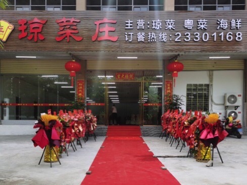 琼菜庄.儋州本地特色菜(儋州店)