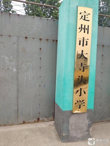 定州市大寺头小学