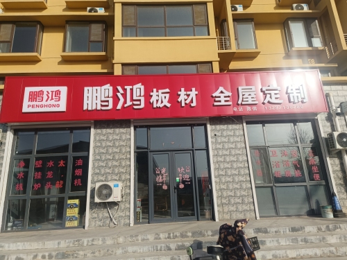 鹏鸿板材全屋定制(宁营路店)