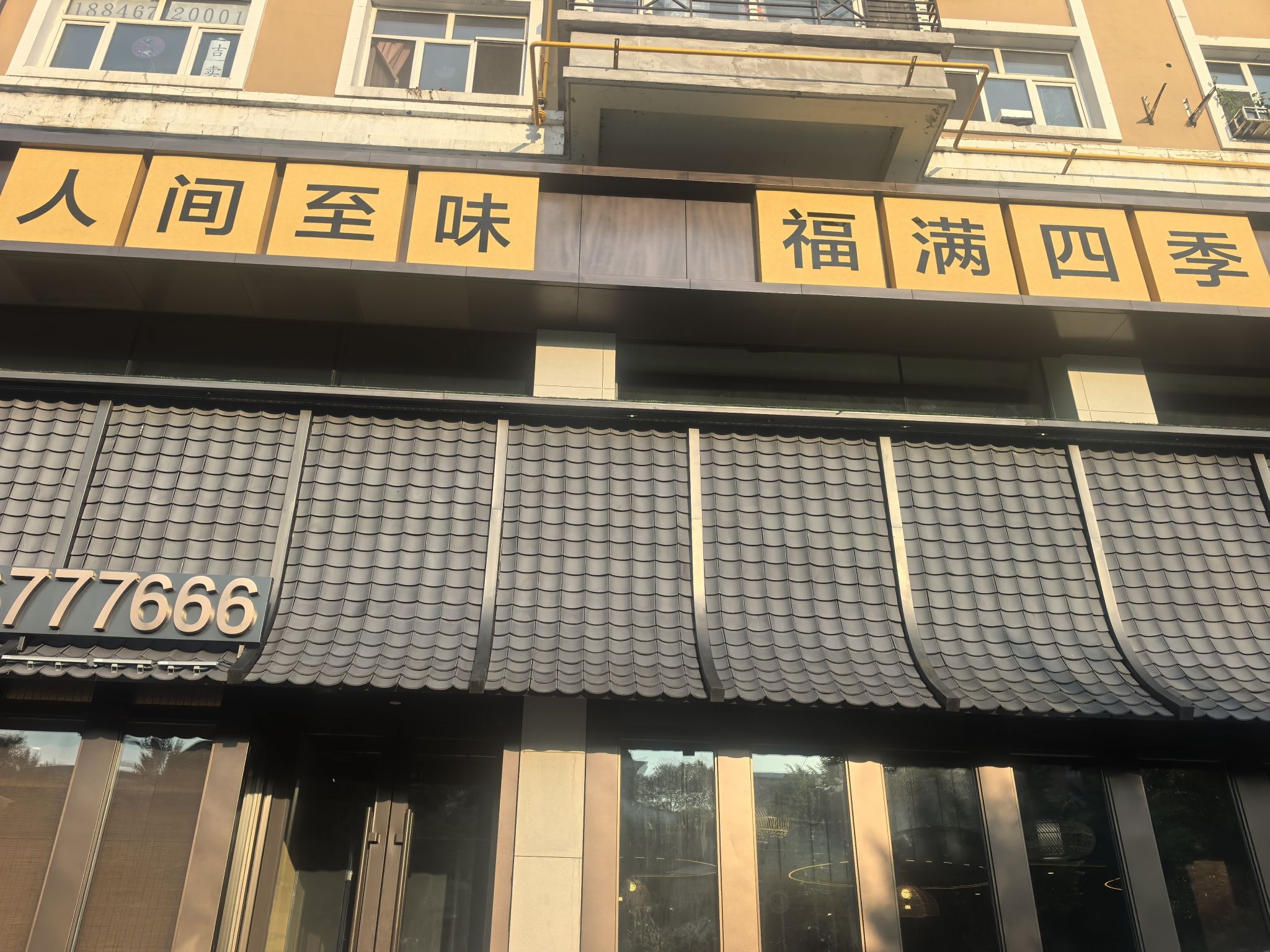 福满季东北菜