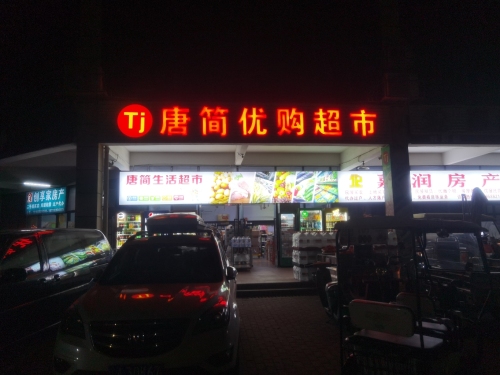 唐简生活超市