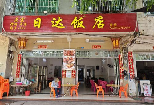 日达饭店
