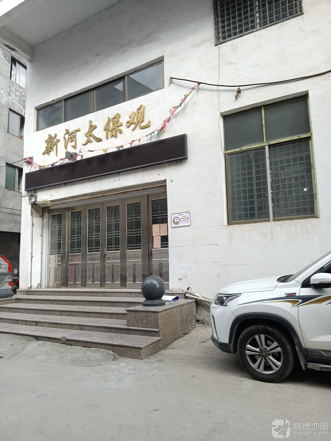 新河太保观实景照片