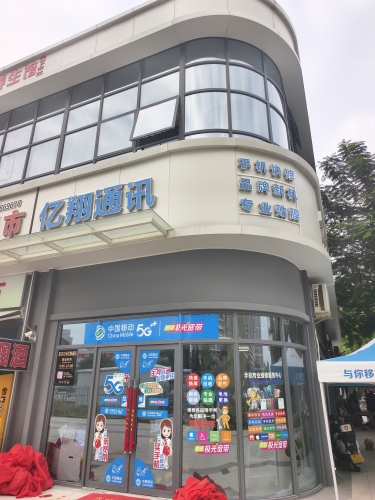 亿翔通讯手机店