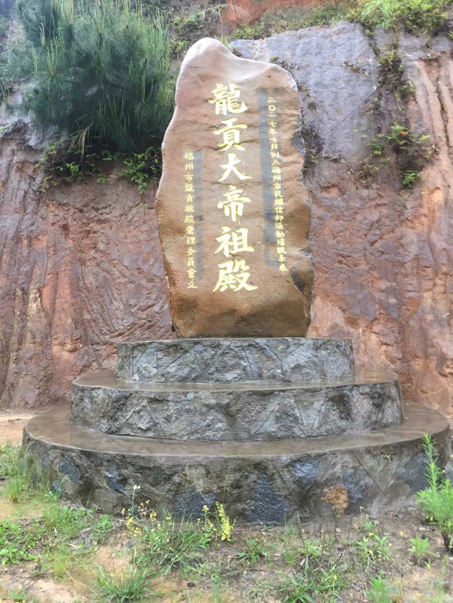 闽清龙贡大帝祖殿实景照片
