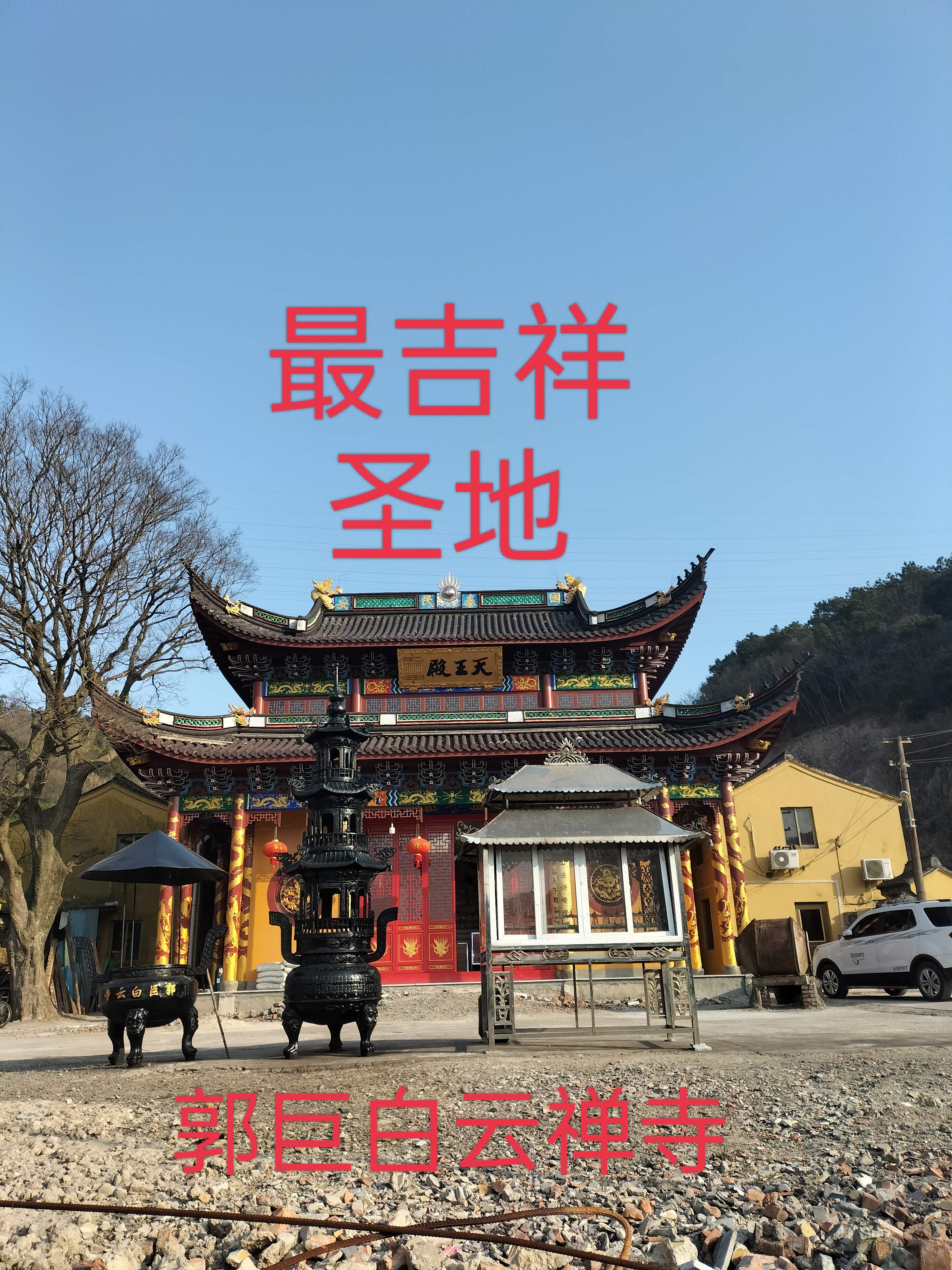 宁波北仑白云禅寺实景照片
