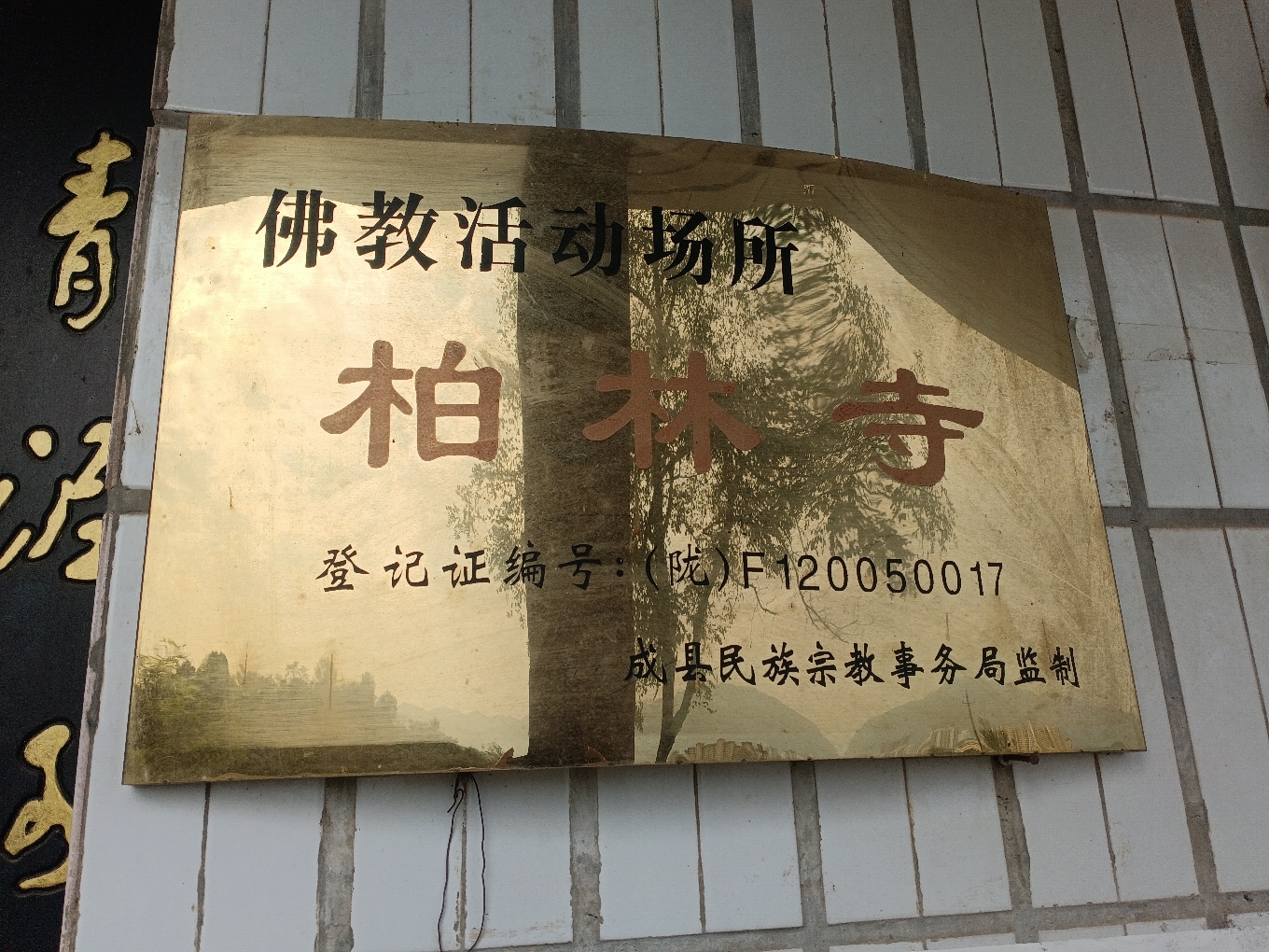 柏林寺实景照片