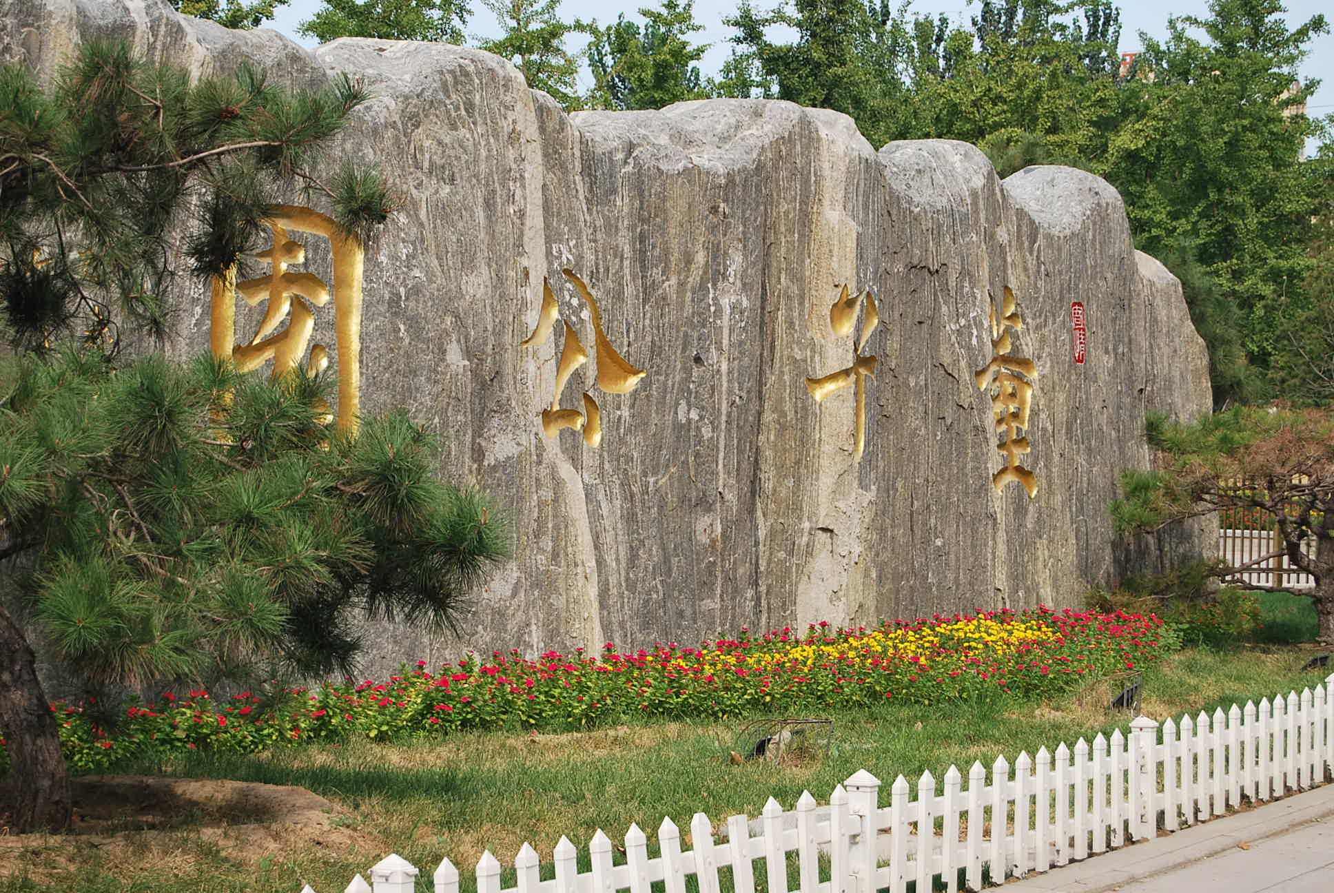 景县董子公园