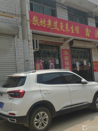 敬时光艾灸养生馆