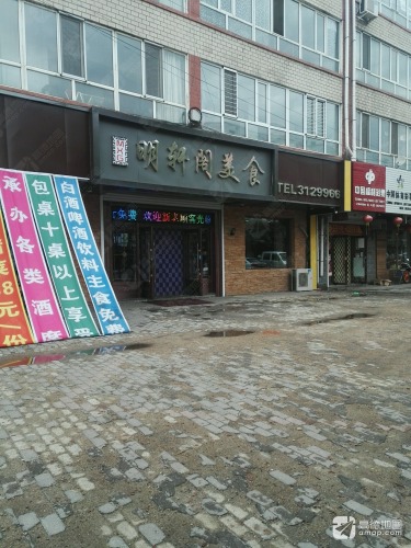 明轩阁火锅美食(兴安小区店)