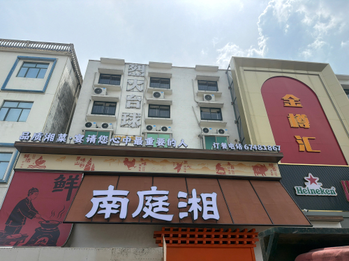 南庭湘湖南菜