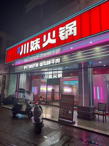川妹火锅(中原直营店)