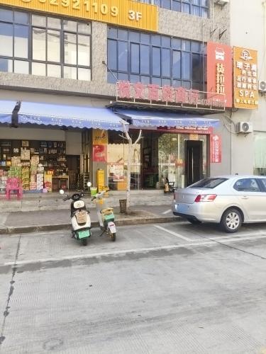 悦文百货商行