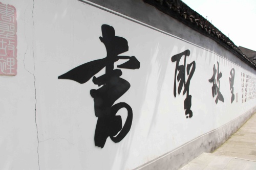 书圣故里现场照片 3