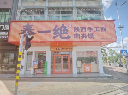 秦一绝陕西面肉夹馍(定安店)
