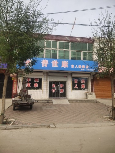 普世康盲人按摩店