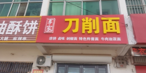 李家刀削面内部环境