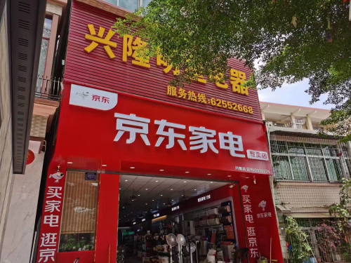 万宁兴隆明星电器