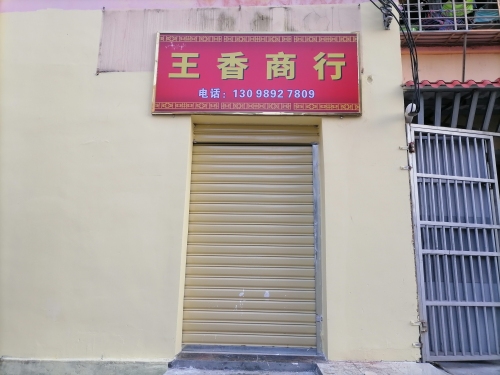 昌江王香商行
