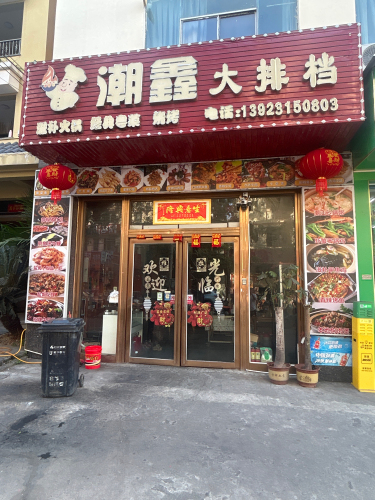 潮鑫大排档