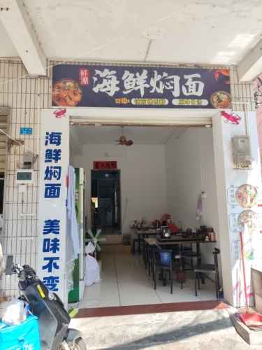 鲜潮海鲜闷面