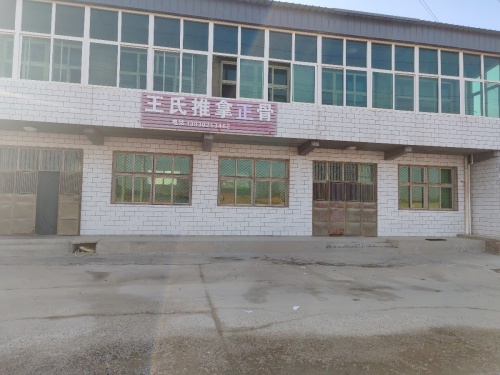 王氏推拿正骨