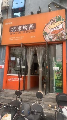 泽友忆家北京烤鸭(海口店)