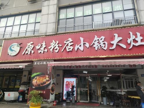 原味粉店小锅大灶