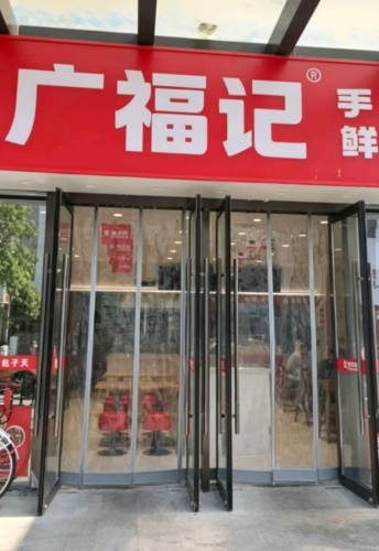 广福记冒菜(王宅新村店)