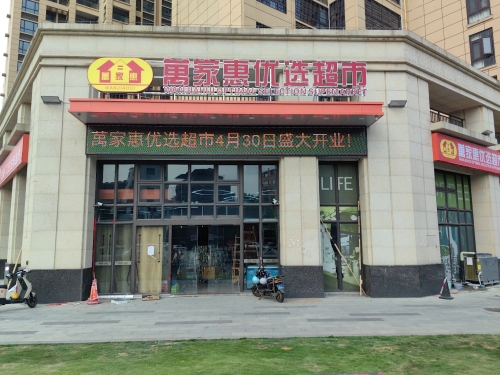 万家惠优选超市(博大·锦绣滨江店)
