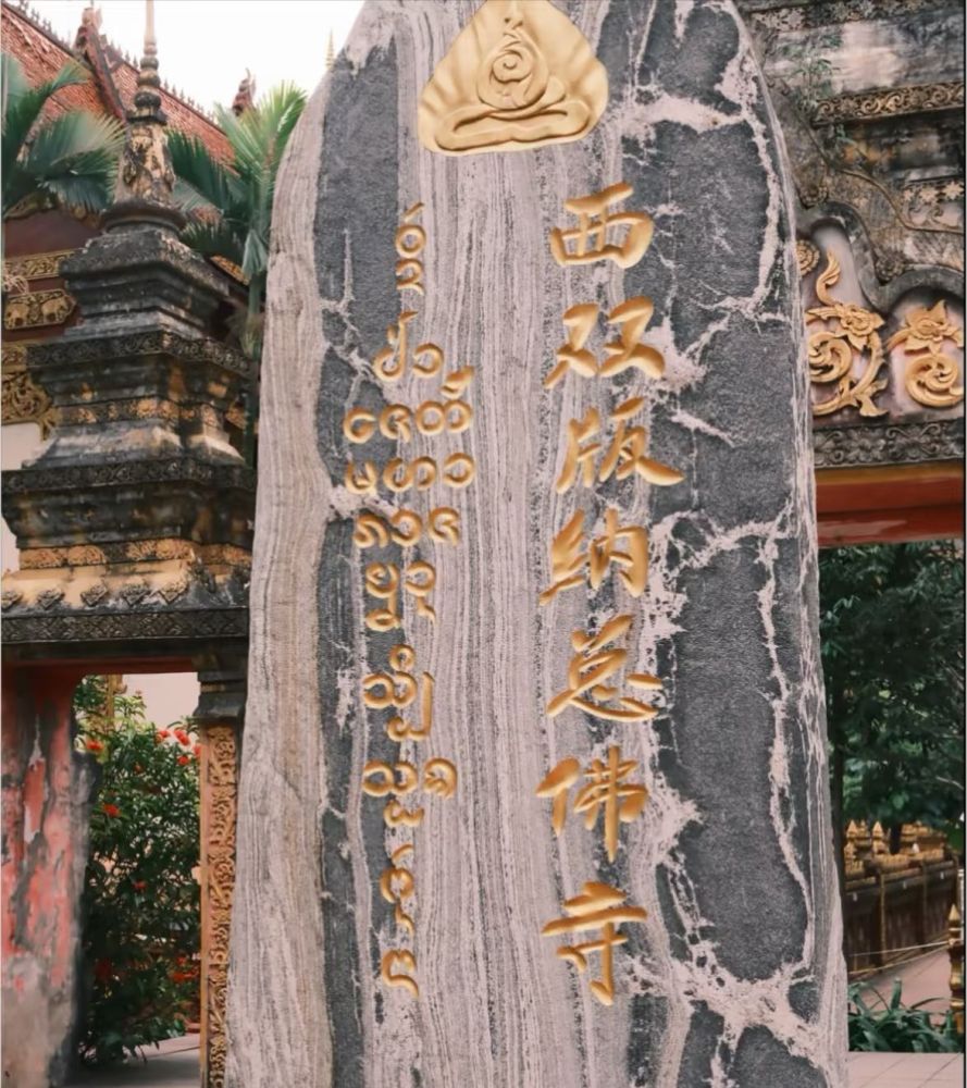 西双版纳总佛寺景点图片