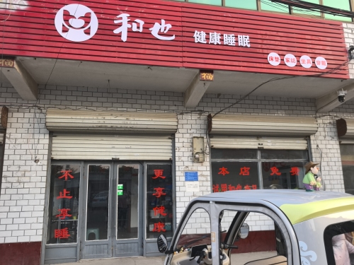 和也健康睡眠