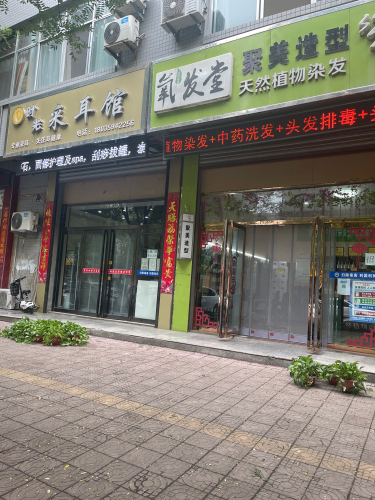 氧发堂天然植物染发(河津店)内部环境
