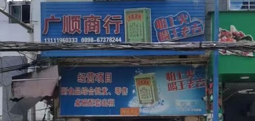澄迈文儒广顺副食商行