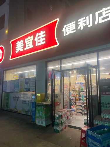 美宜佳(林旺十巷店)