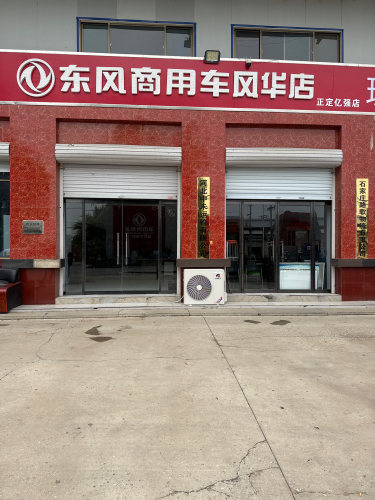 东风商用车风华店(正定亿强店)