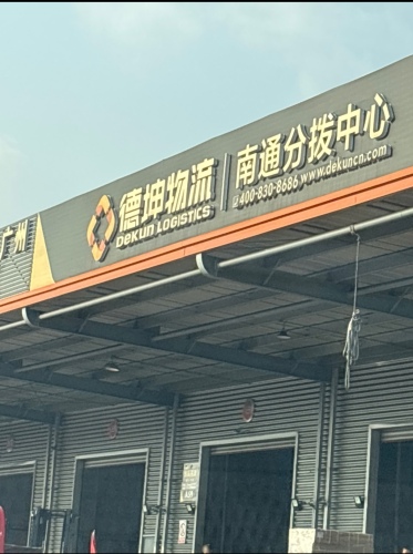 德坤物流南通分拨中心实景图