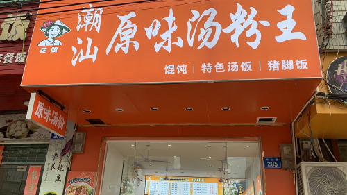 潮汕原味粉汤王(新村店)