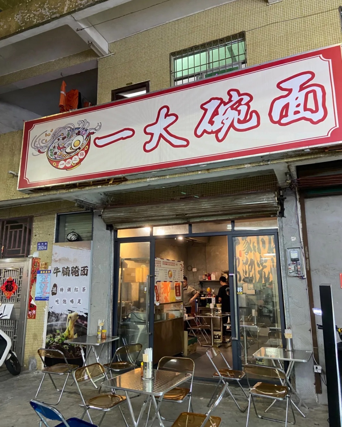 一大碗面(垦中路店)