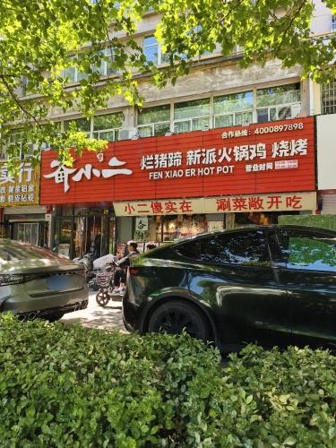 奋小二烂猪蹄新派火锅鸡(定州店)