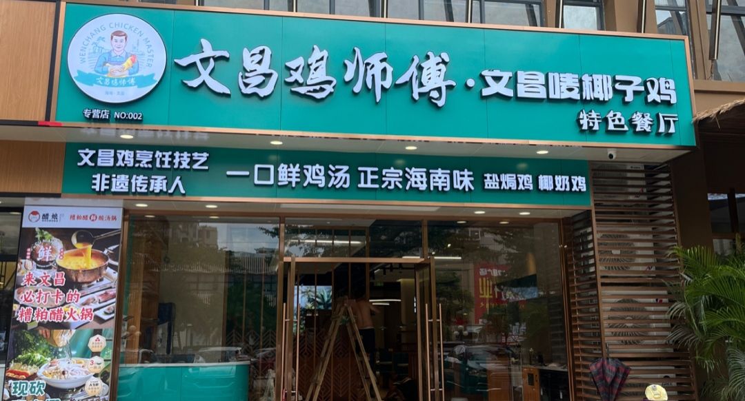 文昌鸡师傅·文昌唛椰子鸡