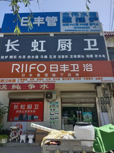 日丰管
