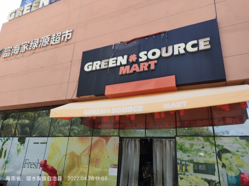 富海家绿源超市(富力湾店)